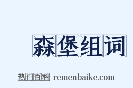盧森堡组词是什么意思的图片